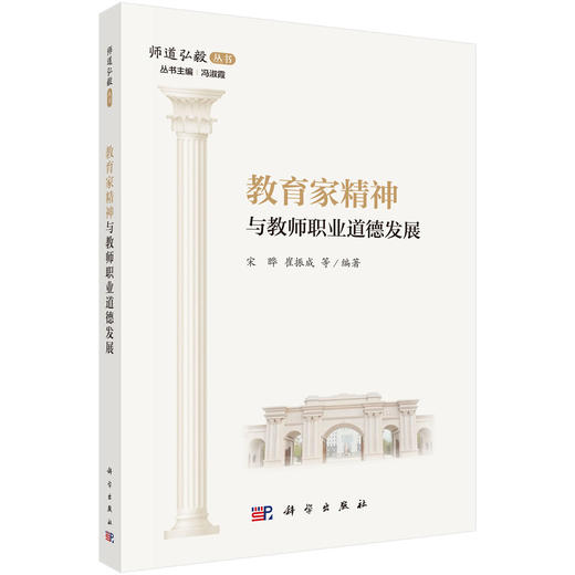 [按需印刷]教育家精神与教师职业道德发展 商品图0