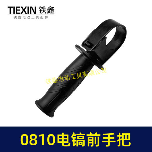 【货号08097】0810电镐手柄/0840电镐手把0832电镐前手把辅助手把电镐配件 商品图6