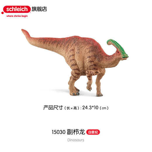 思乐 副栉龙玩具SCHC15030 商品图0