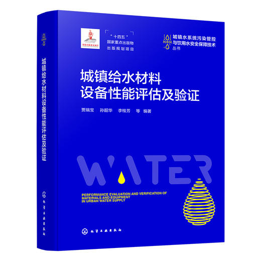 城镇给水材料设备性能评估及验证 商品图4