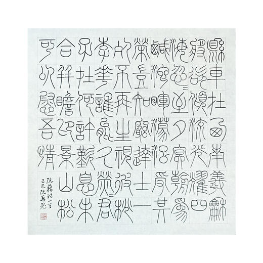 阮籍诗/千里江山图古诗/七律长征诗  阮华晃@铁线篆 斗方书法作品  68cm*68cm（无框未装裱） 商品图1