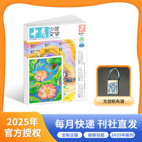2026年起订 十月少年文学 期刊杂志