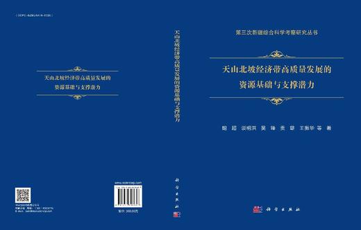 天山北坡经济带高质量发展的资源基础及支撑潜力 商品图3