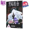 【中商原版】漫画 黑暗集会 第16集 近藤宪一 台版漫画书 青文出版 商品缩略图0
