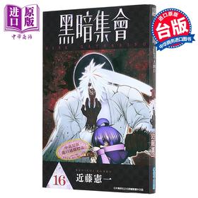 【中商原版】漫画 黑暗集会 第16集 近藤宪一 台版漫画书 青文出版
