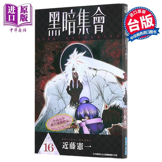 【中商原版】漫画 黑暗集会 第16集 近藤宪一 台版漫画书 青文出版 商品图0