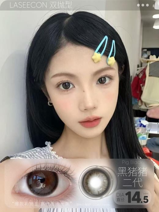 laseecon日抛 黑猪猪二代 14.5mm 一盒10片 日抛无售后！！！有同款年抛 商品图3