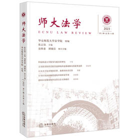 师大法学（2023年第2辑 · 总第14辑）张志铭主编 凌维慈 胡敏洁执行主编 法律出版社