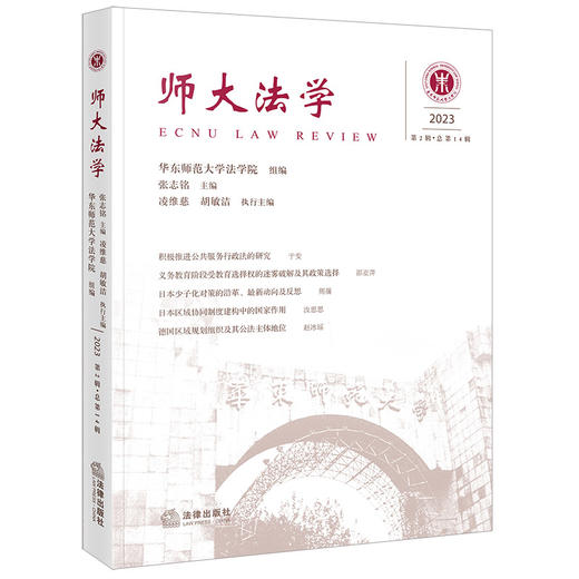 师大法学（2023年第2辑 · 总第14辑）张志铭主编 凌维慈 胡敏洁执行主编 法律出版社 商品图0