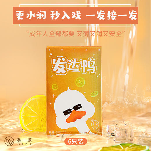 【年末亏本清仓】私激SIKI发达鸭 避孕安全套6只 商品图1