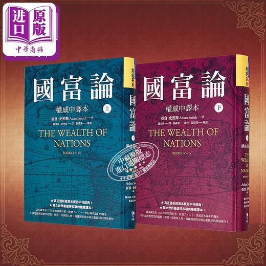 【中商原版】国富论 权威中译本 上下册套装 港台原版 亚当史密斯 先觉出版 商品图0