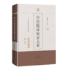 中医临床病证大典·肝系病卷 商品缩略图0