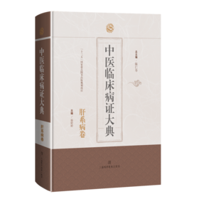 中医临床病证大典·肝系病卷