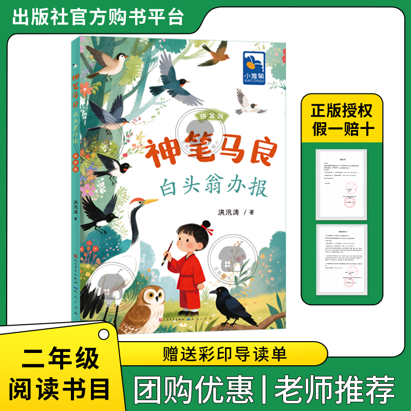 神笔马良·白头翁办报小雏菊丛书洪汛涛著人民文学出版社/天天出版社二年级拼音版