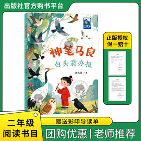 神笔马良·白头翁办报小雏菊丛书洪汛涛著人民文学出版社/天天出版社二年级拼音版