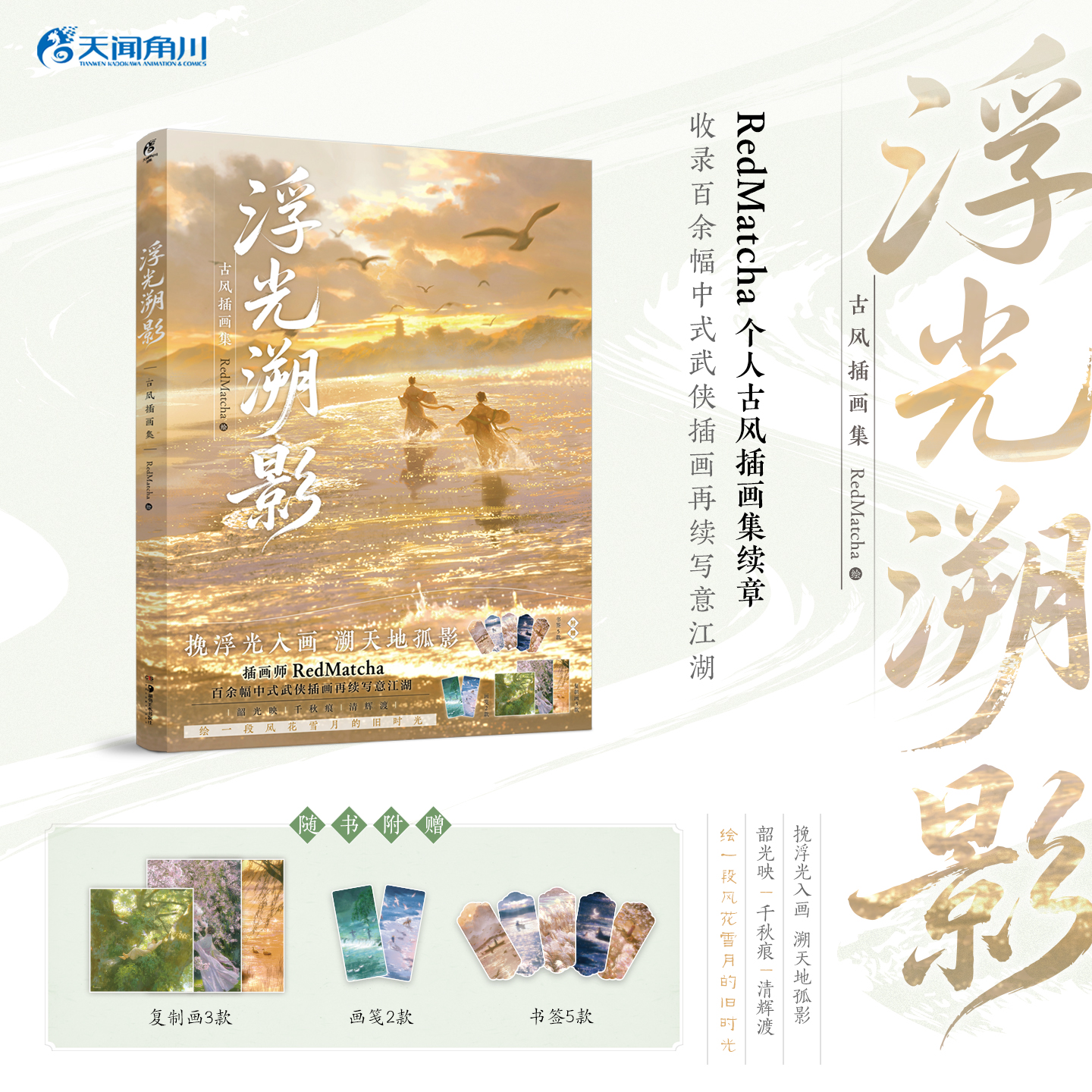 RedMatcha：浮光溯影 : 古风插画集（随书附赠：复制画×3，画笺×2，书签×5）继《山河为梦》后推出的第二本个人古风插画集