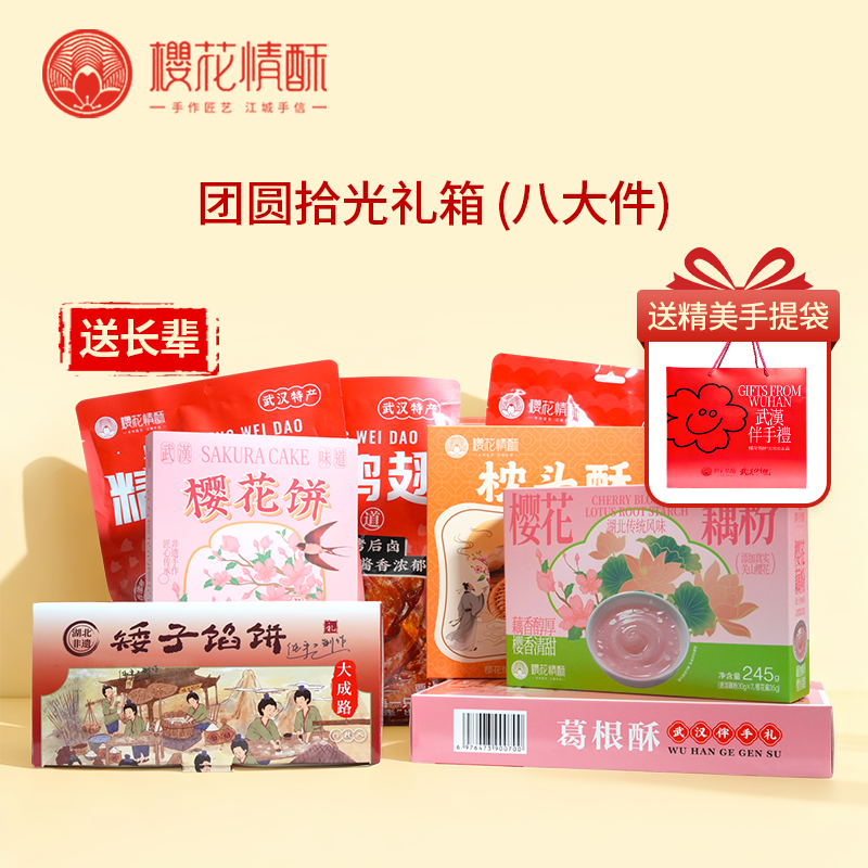 【送家人-团圆拾光】樱花情酥精选礼盒特产大礼包  支持团购
