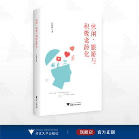 休闲、旅游与积极老龄化/吕佳颖 著/浙江大学出版社