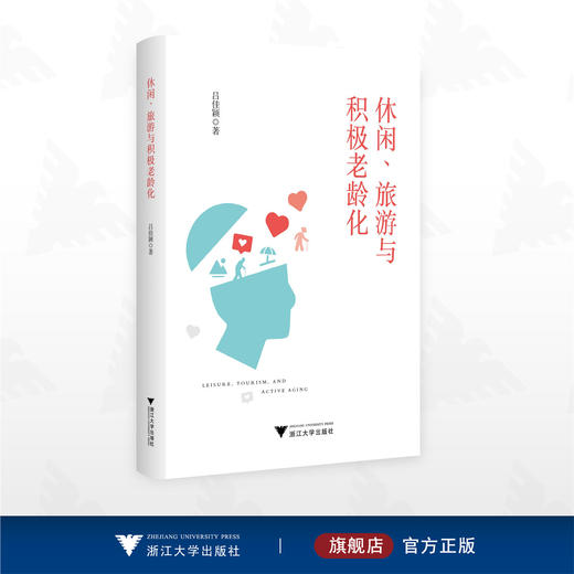 休闲、旅游与积极老龄化/吕佳颖 著/浙江大学出版社 商品图0