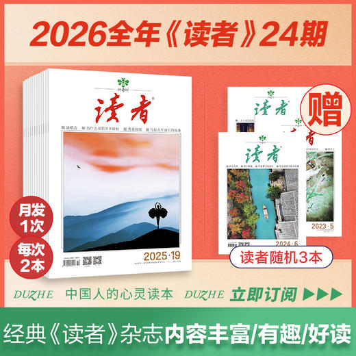 【刊社直发！赠3本杂志】《读者》杂志24期订阅 已更新至十二月刊（第23期+24期） 每月中旬更新2期 快递包邮 国民杂志 心灵读本 商品图0