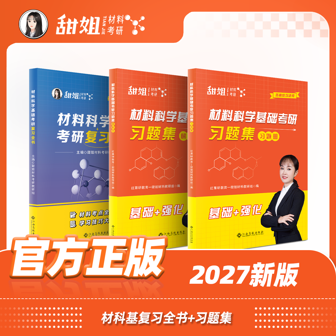 【甜姐】2027材料考研 材料科学基础考研复习全书 习题集，可加群954967548一起拼团