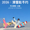 【无锡专拍】【冬日赴约】2026冬季滑雪1日营 I 竹海藏雪境，零基础入门，专业带教解锁冬日新玩法 商品缩略图0