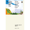 你想从生命中得到什么 商品缩略图1