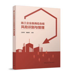 施工企业各岗位合规风险识别与管理