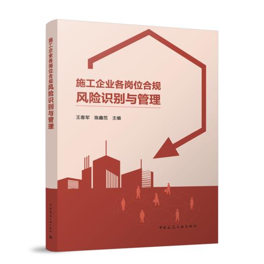 施工企业各岗位合规风险识别与管理 商品图0