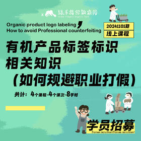 有机产品标签标识相关知识（如何规避职业打假）【线上】课程