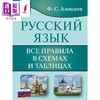 【中商原版】俄语 所有规则的图示和表格 俄文原版 Русский язык. Все правила в схемах 商品缩略图0