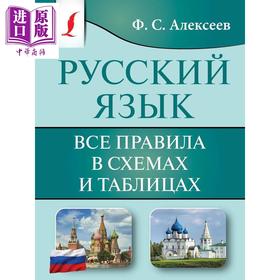 【中商原版】俄语 所有规则的图示和表格 俄文原版 Русский язык. Все правила в схемах