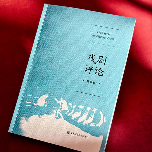戏剧评论1-6辑 上海戏剧学院中国话剧研究中心编 戏剧批评研究 商品图1