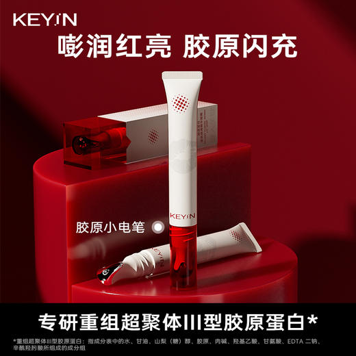 KEYiN 小电笔 1.0版本 胶原蛋白滢润晶透精华唇露   1支装/2支装 （10ml/支）滋养保湿唇部 商品图2