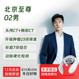 【奥亚二层VIP区专享】北京至尊02（男）体检套餐 适合关注血管病和肾病早期监测等筛查