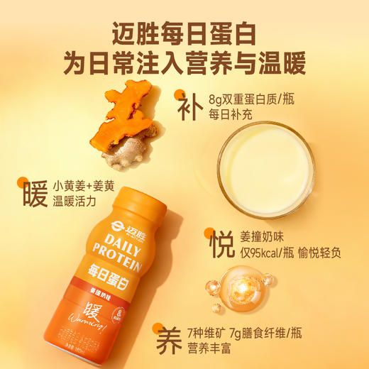 【迈胜星球 | 迈胜每日蛋白-姜撞奶味】 180mL*15瓶/箱 商品图2