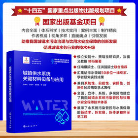 城镇供水系统关键材料设备与应用