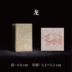 邓圣卿丨龙 3.1x3.1x4.8CM 手工篆刻印章作品