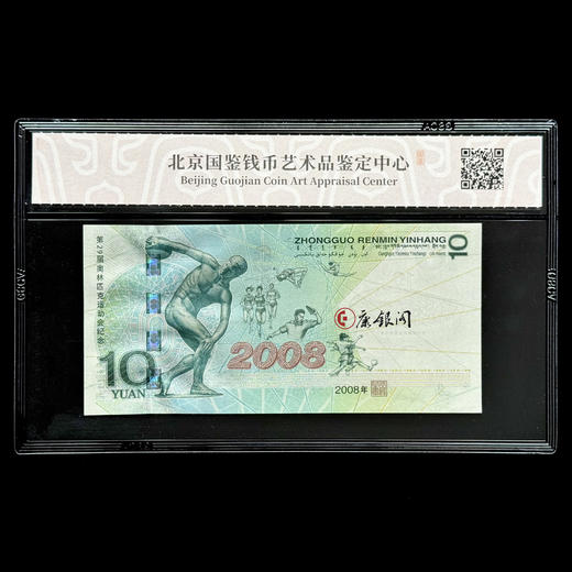 评级版《2008年北京奥运会纪念钞》奥运钞 商品图1