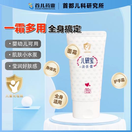 【首都儿研所唯一承担成果转化下属企业：首儿药业出品】【0岁+婴幼儿/成人/脆皮肌肤/父母长辈 全家适用！】儿研宝硅霜/肤乐霜/润肤霜 保湿修护舒缓三件套  温和呵护保湿肌肤 保护肌肤屏障 商品图2