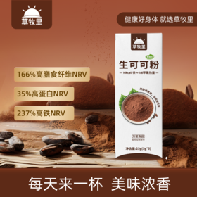 【每日一杯】草牧里 生可可粉（试吃装）25克 高膳食纤维自然发酵未碱化