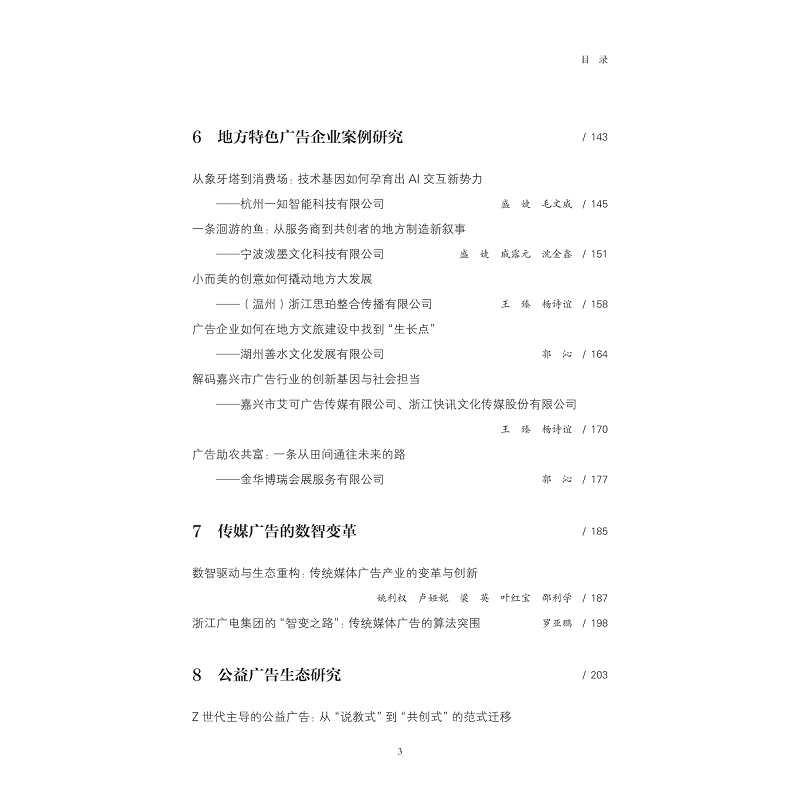 试读PDF-9787308269322(1-1)-浙江省广告产业发展蓝皮书(2024)_013.jpg