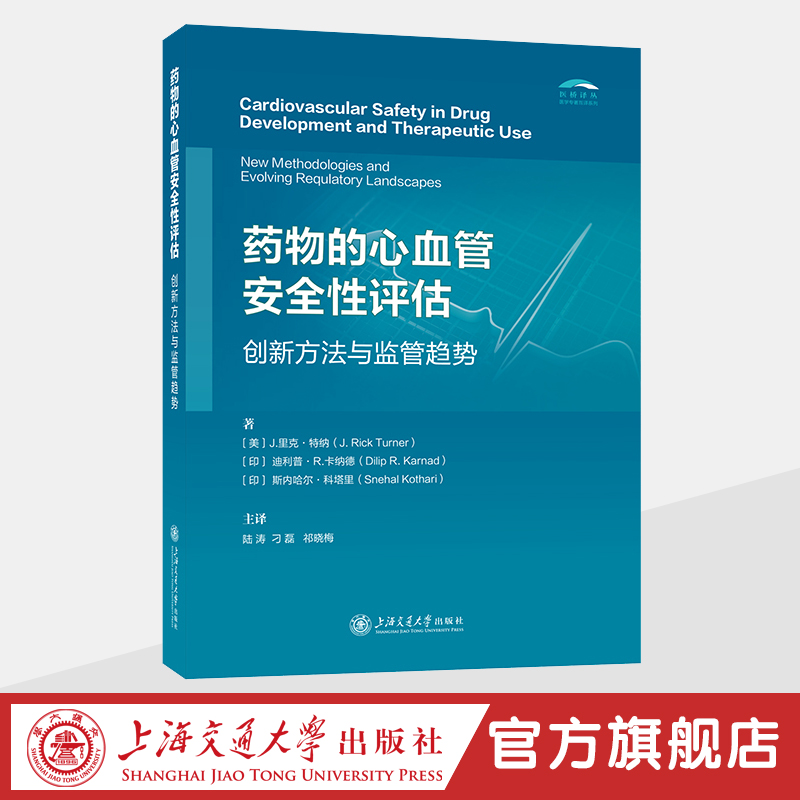 药物的心血管安全性评估：创新方法与监管趋势