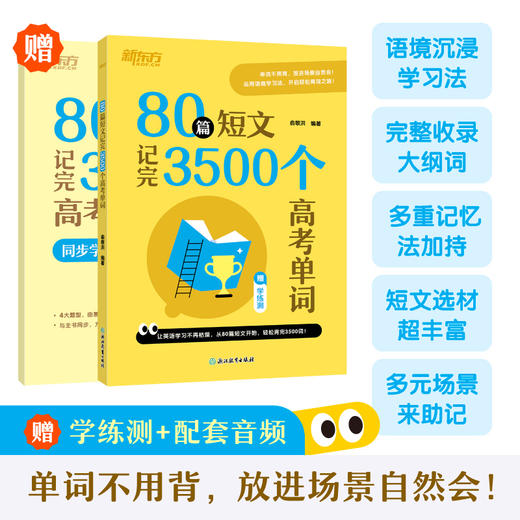 80篇短文记完3500个高考单词 商品图1