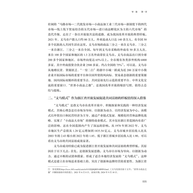 试读PDF-9787308265713(1-1)-开放发展共富:金华义乌市案例研究_029.jpg