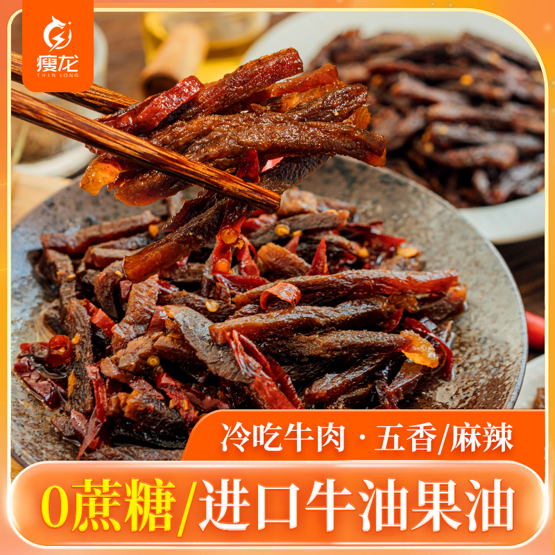 瘦龙 生酮冷吃牛肉100g/袋  定制麻辣/五香牛肉零食   四川冷吃系列