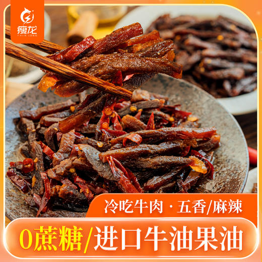 瘦龙 生酮冷吃牛肉100g/袋  定制麻辣/五香牛肉零食   四川冷吃系列 商品图0