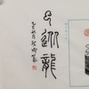 邓圣卿丨云从龙 2.1x2.1x8.9CM 手工篆刻印章作品 商品缩略图7