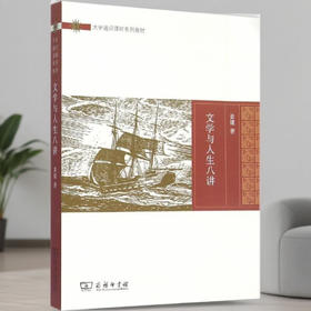 文学与人生八讲(ZSSY)