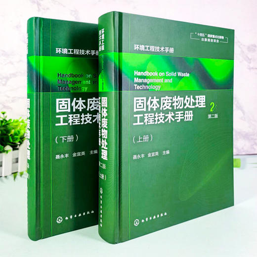 固体废物处理工程技术手册（上、下册）  第二版 商品图2